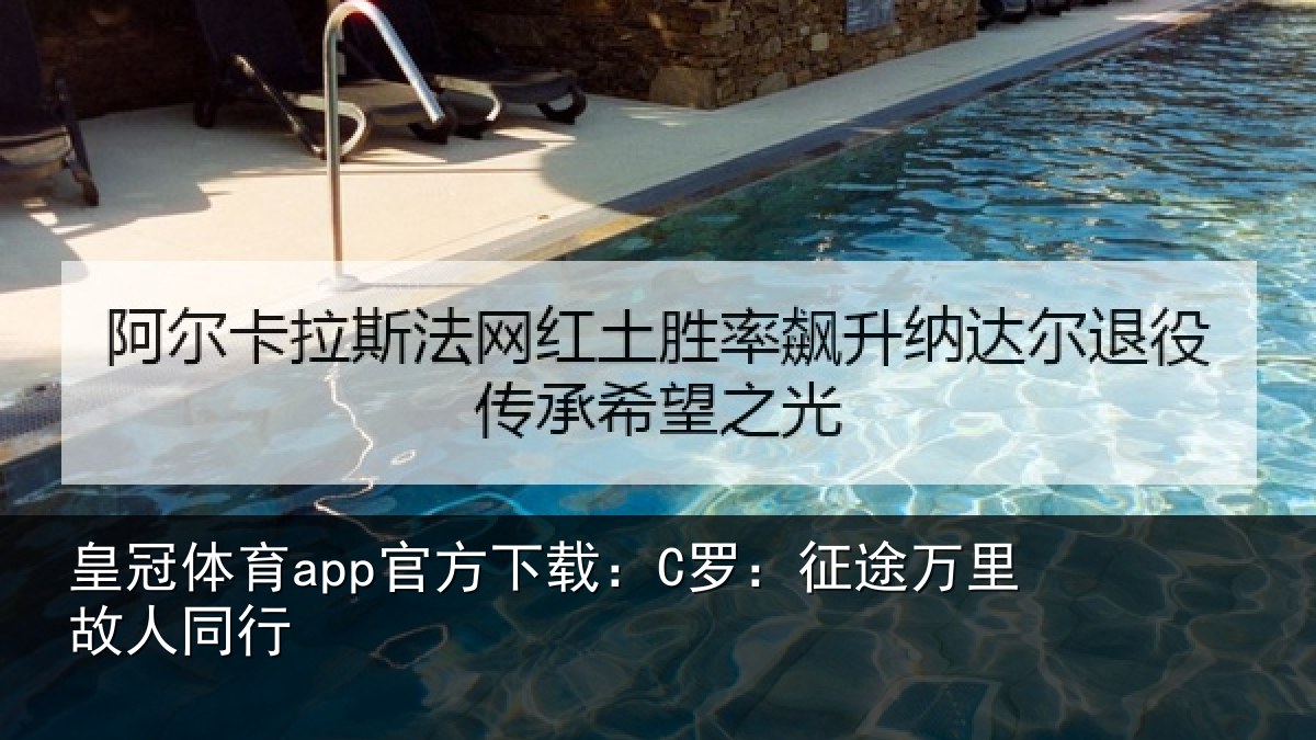 皇冠体育app官方下载：C罗：征途万里故人同行