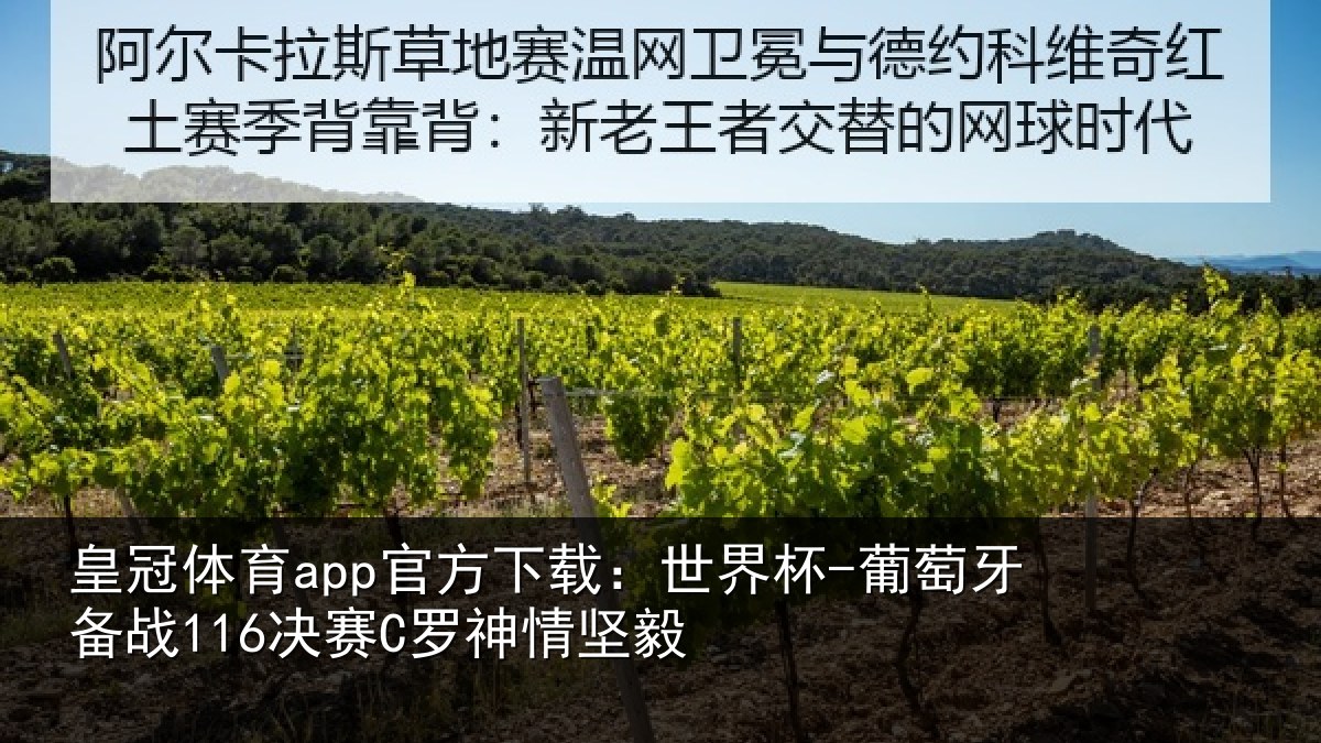 皇冠体育app官方下载:世界杯-葡萄牙备战116决赛C罗神情坚毅