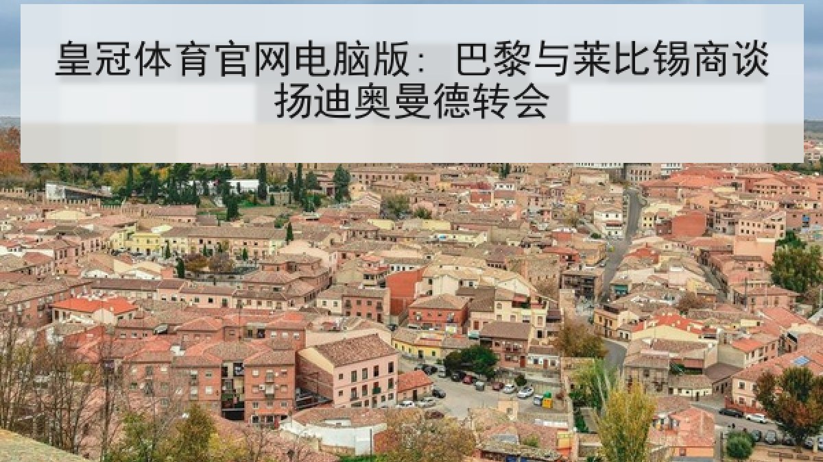 皇冠体育官网电脑版: 巴黎与莱比锡商谈扬迪奥曼德转会